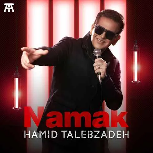 دانلود آهنگ نمک از حمید طالب زاده